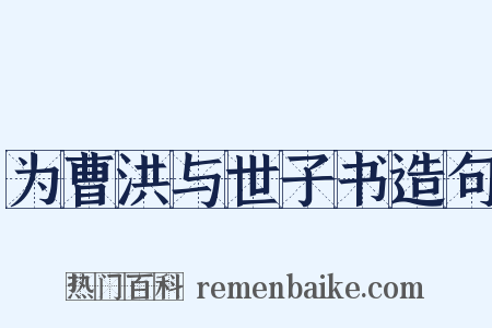 为曹洪与世子书造句是什么意思的图片